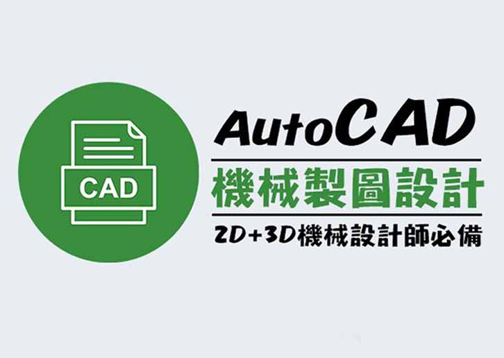 【桃園市民補助專案】【機械設計師必備】AutoCAD機械製圖設計2D+3D(週六班)